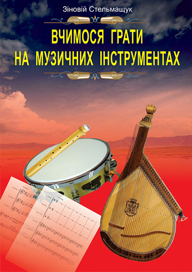Вчимося грати на музичних інструментах.Навчально-метод.посібник.