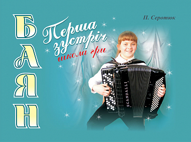 Баян.Перша зустріч.Школа гри.Навч.посіб.для юних баяністів. Серотюк П.Ф.