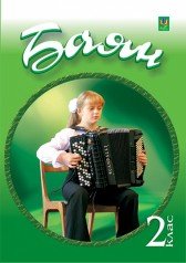 Баян (готово-виборний). 2 клас. Навчальний посібник  Серотюк П.Ф.