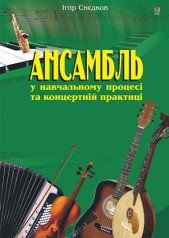 Ансамбль у навчальному процесі та концертній практиці.
