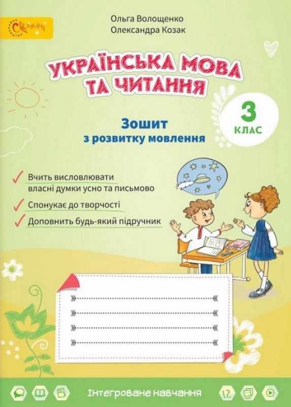 Українська мова та читання. 3 клас Зошит з розвитку мовлення Волощенко О., Козак О.