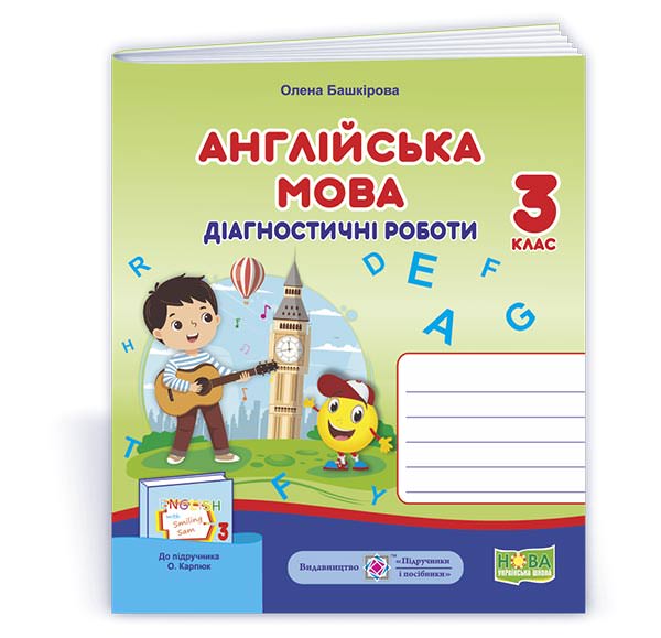 Англійська мова. Діагностичні роботи. 3 клас (до підручн. О. Карпюк)  Башкірова О.