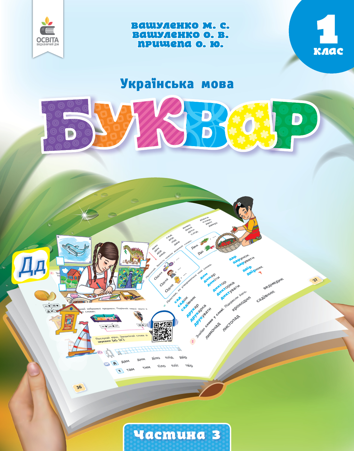 Українська мова та читання БУКВАР Навчальний посібник для 1 класу Ч. 3 (У 6и частинах)