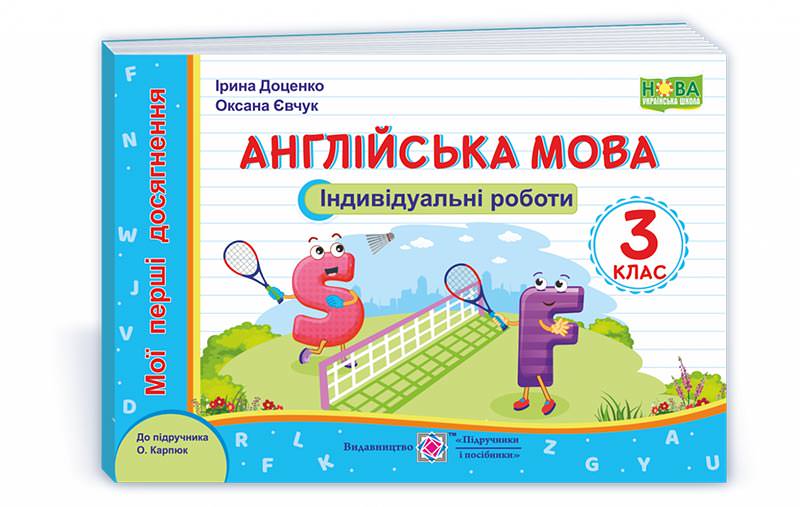 Англійська мова. Індивідуальні роботи. 3 кл.  (серія "Мої перші досягнення")  Доценко І., Євчук О.