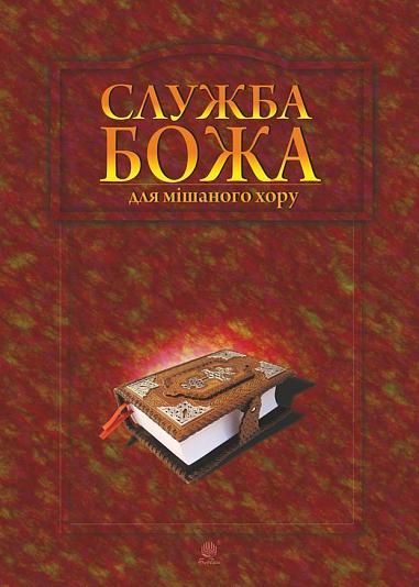 Служба Божа для мішаного хору