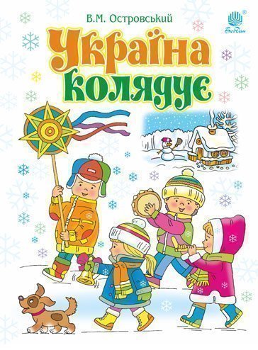 Україна колядує : збірка колядок