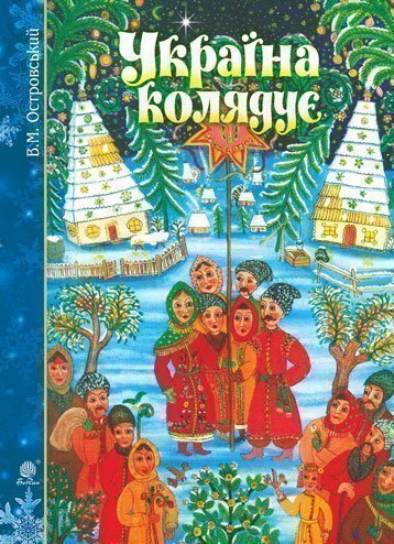 Україна колядує : збірка колядок