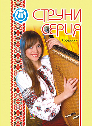 Струни серця: Пісенник Островський В.М.