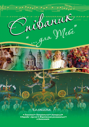 Співаник. "Для тебе". Частина 1