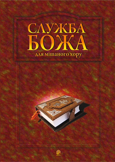 Служба Божа для мішаного хору