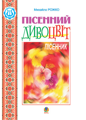 Пісенний дивоцвіт. Пісенник. Рожко М.В.