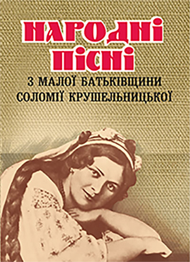 Народні пісні з малої батьківщини Соломії Крушельницької