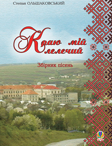Краю мій лелечий. Збірник пісень.