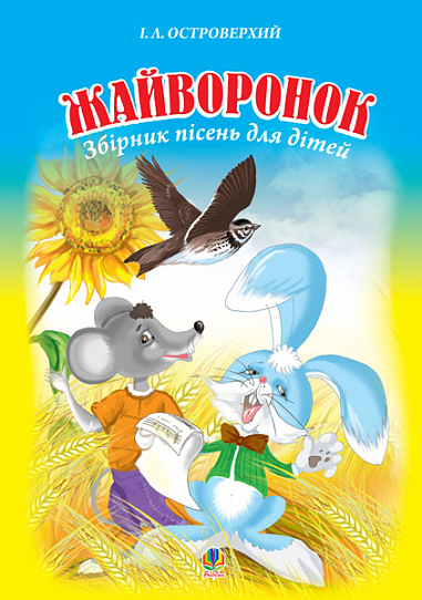 Жайворонок. Збірник пісень для дітей.