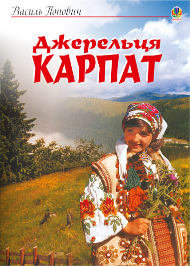 Джерельця Карпат. Збірник пісень.