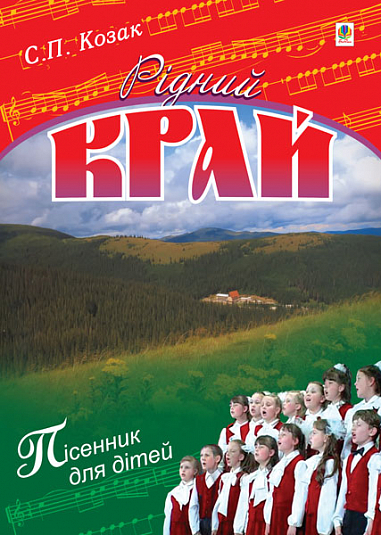 Рідний край. Пісні для дітей