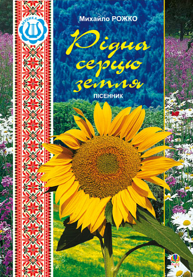 Рідна серцю земля.Пісенник.