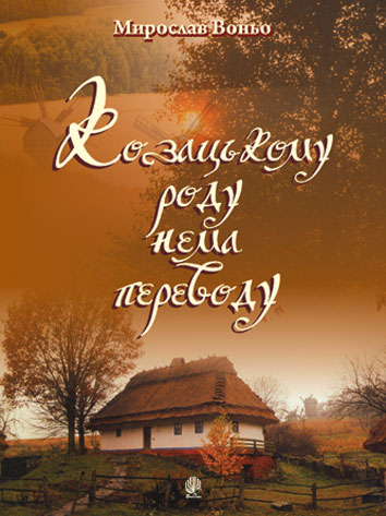 Козацькому роду нема переводу. Репертуарний збірник для солістів, дуетів, вокальних ансамблів та хору.