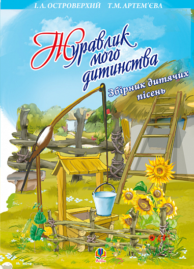 Журавлик мого дитинства. Збірник дитячих пісень.