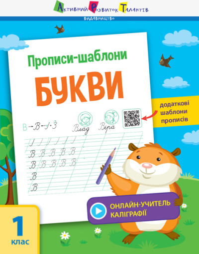 Прописи-шаблони. Букви  Моісеєнко С.В.