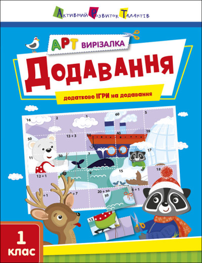 АРТ вирізалка. Додавання. 1 клас  Коваль Н.М.