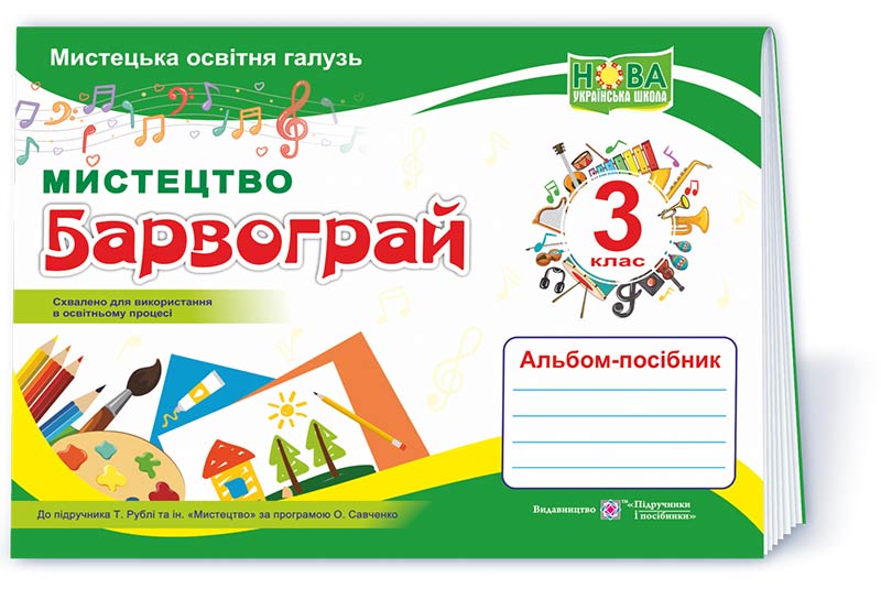 Барвограй : альбом-посібник з мистецтва для 3 класу (до підруч. Т. Рублі та ін.)  Шевченко Н.
