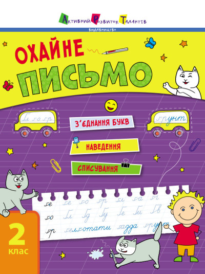 Тренувальний зошит:  Охайне письмо. 2 клас