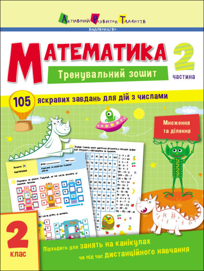 Тренувальний зошит:  Математика. 2 клас. Частина 2