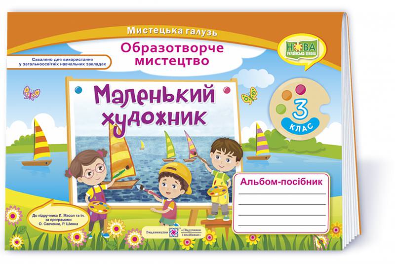 Маленький художник. Альбом-посібник з образотворчого мистецтва. 3 кл. Демчак С.,  Чернявська Т.