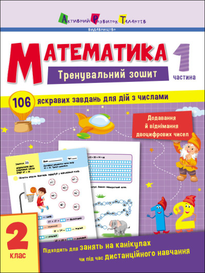 Тренувальний зошит:  Математика. 2 клас. Частина 1