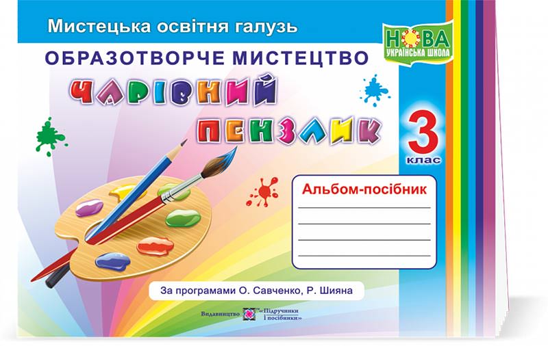 Чарівний пензлик : альбом-посібник з образотворчого мистецтва. 3 клас (за програмами О. Савченко, Р. Шияна)  Бровченко А.,Копитіна Н.