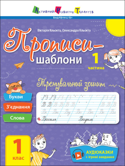 Тренувальний зошит: Прописи-шаблони. 1 клас. 1 частина