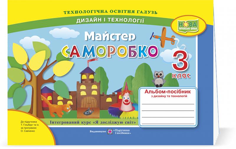 Майстер Саморобко. Альбом-посібник з технології та дизайну. 3 кл. Бровченко А., Копитіна Н.