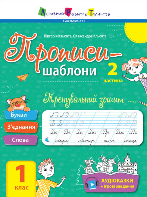 Тренувальний зошит:  Прописи-шаблони. 1 клас. 2 частина Кльокта В. Кльокта О.