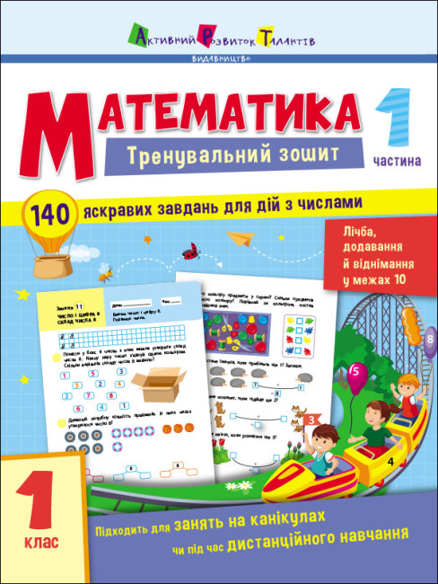 Тренувальний зошит:  Математика. 1 клас. Частина 1