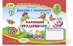 Маленький трудівничок. Альбом-посібник з технології та дизайну. 3 кл.  Роговська Л.