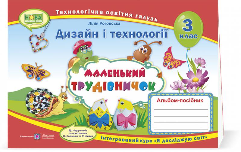 Маленький трудівничок. Альбом-посібник з технології та дизайну. 3 кл.  Роговська Л.