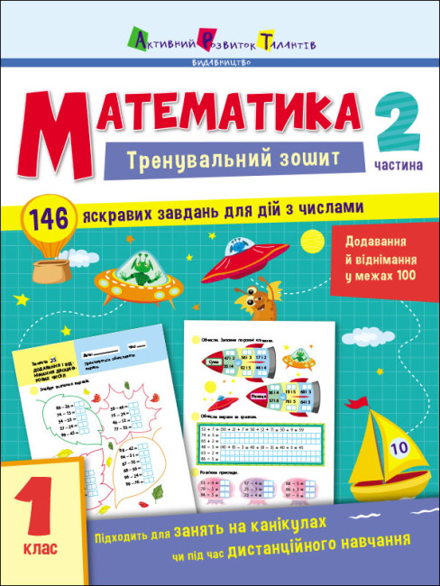 Тренувальний зошит:  Математика. 1 клас. Частина 2
