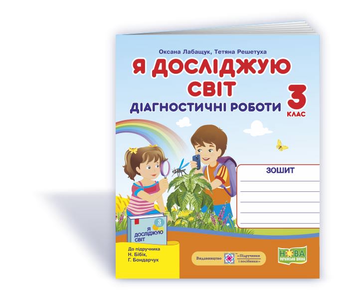 Я досліджую світ.  Діагностичні роботи. 3 кл. /+індекси результатів/  (до Бібік)   Лабащук О., Решетуха Т.