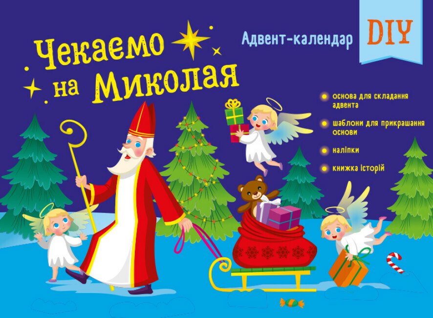Адвент-календар DIY. Чекаємо на Миколая  Коваль Н.М.