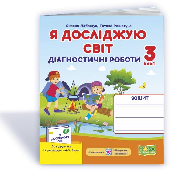 Я досліджую світ.  Діагностичні роботи. 3 кл. /+індекси результатів/  (до Волощенко) Лабащук О., Решетуха Т.