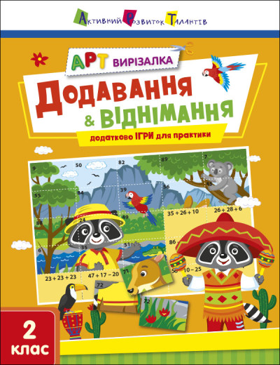 АРТ вирізалка. Додавання і віднімання. 2 клас  Коваль Н.М.