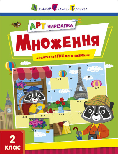 АРТ вирізалка. Множення. 2 клас  Коваль Н.М.