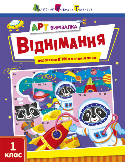 АРТ вирізалка. Віднімання. 1 клас  Коваль Н.М.