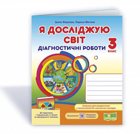 Я досліджую світ. Діагностичні роботи. 3 клас (до підруч. І. Грущинської та ін.)  Жаркова І.,  Найда Л.