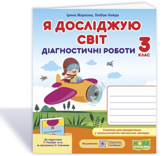 Я досліджую світ : діагностичні роботи. 3 клас (до підруч. Т. Гільберг, С. Тарнавської та ін.)  Жаркова І., Найда Л.