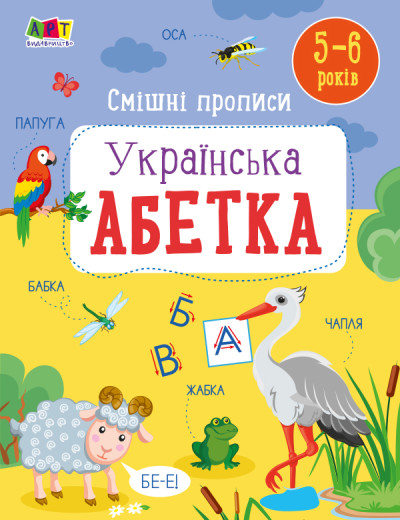 Смішні прописи. Українська абетка 5-6 років