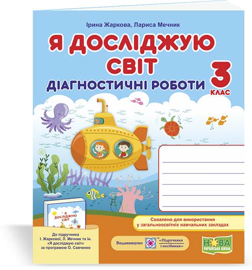 Я досліджую світ.  Діагностичні роботи. 3 кл..Жаркова І.,  Найда Л.