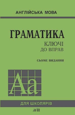 Граматика.КЛЮЧІ ДО ВПРАВ 7-е видання