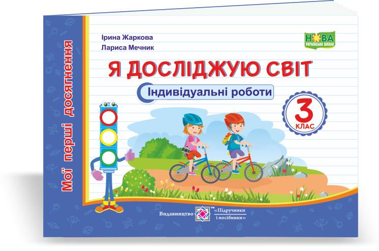 Я досліджую світ.  Індивідуальні роботи. 3 кл. (серія "Мої перші досягнення")  Жаркова І., Мечник Л.